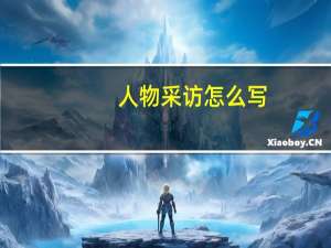 人物采访怎么写