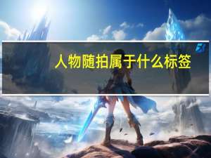人物随拍属于什么标签