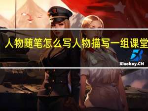 人物随笔怎么写 人物描写一组课堂笔记
