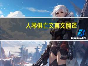 人琴俱亡文言文翻译