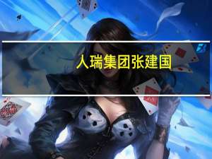 人瑞集团张建国（人瑞集团骗子）