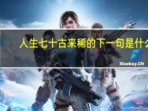 人生七十古来稀的下一句是什么
