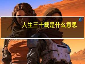 人生三十载是什么意思