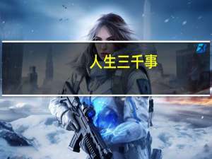 人生三千事，淡然一笑间是什么意思