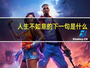 人生不如意的下一句是什么