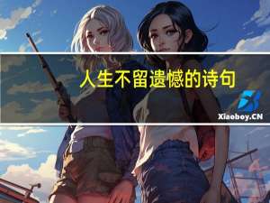 人生不留遗憾的诗句