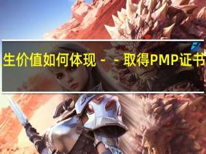 人生价值如何体现－－取得PMP证书后感言！