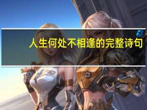 人生何处不相逢的完整诗句