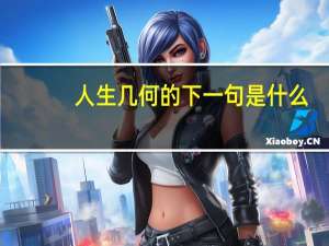 人生几何的下一句是什么