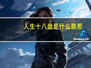 人生十八盘是什么意思（十八盘指什么人生十八盘指什么）