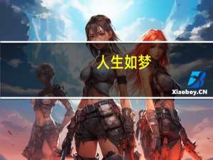 人生如梦，一樽还酹江月什么意思