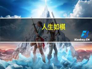 人生如棋，落子无悔意思是什么