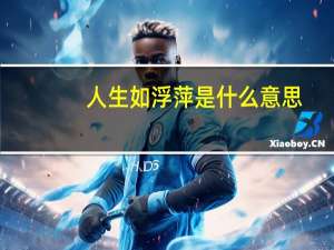 人生如浮萍是什么意思