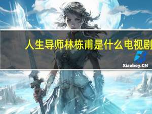 人生导师林栋甫是什么电视剧（林栋甫简介）
