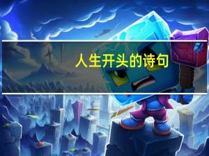 人生开头的诗句