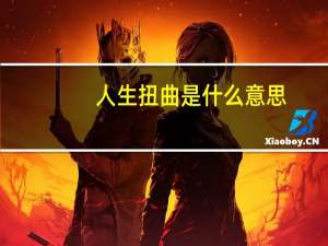 人生扭曲是什么意思