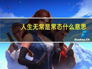 人生无常是常态什么意思