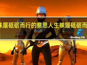 人生昧履砥砺而行的意思 人生昧履砥砺而行什么意思