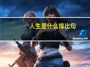 人生是什么排比句