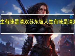 人生有味是清欢苏东坡 人生有味是清欢是意思