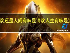 人生有味是清欢还是人间有味是清欢 人生有味是清欢的清欢什么意思