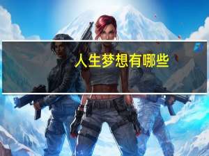 人生梦想有哪些（人生梦想）