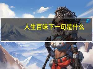 人生百味下一句是什么