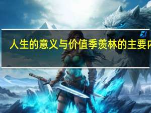 人生的意义与价值季羡林的主要内容