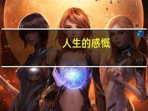 人生的感慨