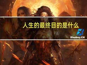 人生的最终目的是什么