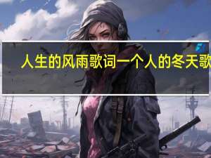 人生的风雨歌词 一个人的冬天歌词