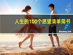 人生的100个愿望清单简书（人生的100个愿望清单）