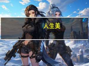 人生美（人生美文句子）