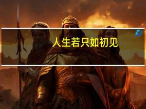 人生若只如初见（关于人生若只如初见的介绍）