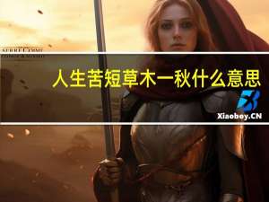人生苦短草木一秋什么意思