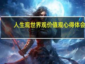 人生观世界观价值观心得体会