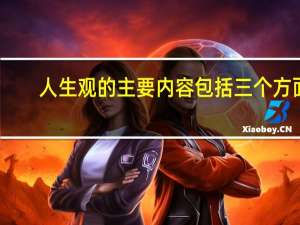 人生观的主要内容包括三个方面