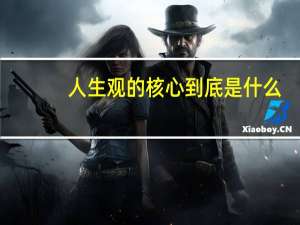人生观的核心到底是什么