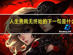 人生贵贱无终始的下一句是什么