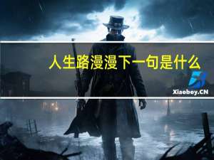 人生路漫漫下一句是什么