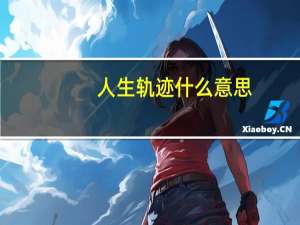 人生轨迹什么意思