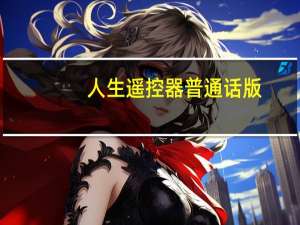 人生遥控器普通话版（人生遥控器影评）