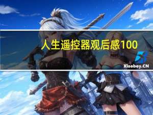 人生遥控器观后感100（人生遥控器观后感）