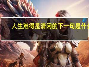 人生难得是清闲的下一句是什么