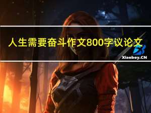 人生需要奋斗作文800字议论文（人生需要奋斗）