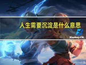人生需要沉淀是什么意思