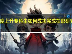 人生高度上升专科生如何成功完成在职研究生报读进修
