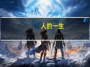 人的一生，好比流水。可以干，不可以浊