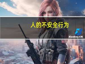 人的不安全行为,物的不安全状态,环境的不安全因素