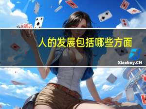 人的发展包括哪些方面